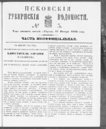 Псковские губернские ведомости. № 3, 1862. URL - https://pskovbook.ru/book/46657.