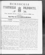 Псковские губернские ведомости. № 30, 1862. URL - https://pskovbook.ru/book/46658.