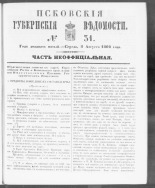 Псковские губернские ведомости. № 31, 1862. URL - https://pskovbook.ru/book/46659.