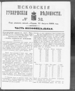 Псковские губернские ведомости. № 32, 1862. URL - https://pskovbook.ru/book/46660.
