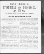 Псковские губернские ведомости. № 33, 1862. URL - https://pskovbook.ru/book/46661.