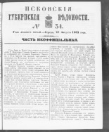 Псковские губернские ведомости. № 34, 1862. URL - https://pskovbook.ru/book/46662.