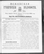 Псковские губернские ведомости. № 35, 1862. URL - https://pskovbook.ru/book/46663.