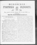Псковские губернские ведомости. № 36, 1862. URL - https://pskovbook.ru/book/46664.