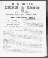 Псковские губернские ведомости. № 37, 1862. URL - https://pskovbook.ru/book/46665.