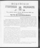 Псковские губернские ведомости. № 38, 1862. URL - https://pskovbook.ru/book/46666.