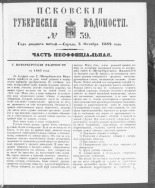 Псковские губернские ведомости. № 39, 1862. URL - https://pskovbook.ru/book/46667.