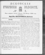 Псковские губернские ведомости. № 4, 1862. URL - https://pskovbook.ru/book/46668.