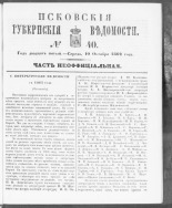 Псковские губернские ведомости. № 40, 1862. URL - https://pskovbook.ru/book/46669.