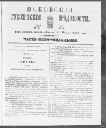 Псковские губернские ведомости. № 5, 1862. URL - https://pskovbook.ru/book/46679.