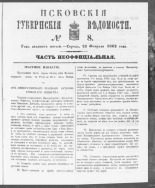 Псковские губернские ведомости. № 8, 1862. URL - https://pskovbook.ru/book/46684.