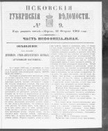 Псковские губернские ведомости. № 9, 1862. URL - https://pskovbook.ru/book/46685.