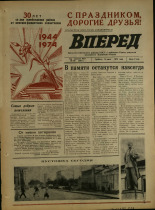 Вперед. № 84, 1974. URL - https://pskovbook.ru/book/46697.