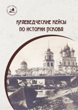 Егорова Лариса Олеговна. Краеведческие кейсы по истории Пскова, 2026. URL - https://pskovbook.ru/book/46745.