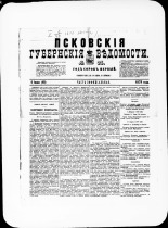 Псковские губернские ведомости. № 25, 1878. URL - https://pskovbook.ru/book/46762.