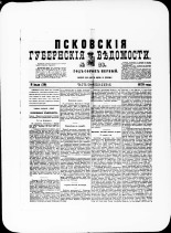 Псковские губернские ведомости. № 26, 1878. URL - https://pskovbook.ru/book/46763.