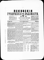 Псковские губернские ведомости. № 27, 1878. URL - https://pskovbook.ru/book/46764.