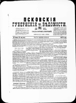 Псковские губернские ведомости. № 28, 1878. URL - https://pskovbook.ru/book/46765.