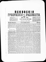 Псковские губернские ведомости. № 29, 1878. URL - https://pskovbook.ru/book/46766.