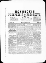 Псковские губернские ведомости. № 30, 1878. URL - https://pskovbook.ru/book/46767.