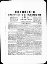 Псковские губернские ведомости. № 31, 1878. URL - https://pskovbook.ru/book/46768.