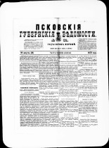 Псковские губернские ведомости. № 32, 1878. URL - https://pskovbook.ru/book/46769.