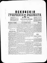 Псковские губернские ведомости. № 33, 1878. URL - https://pskovbook.ru/book/46770.
