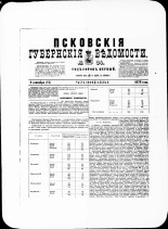 Псковские губернские ведомости. № 34, 1878. URL - https://pskovbook.ru/book/46771.