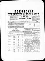 Псковские губернские ведомости. № 35, 1878. URL - https://pskovbook.ru/book/46772.