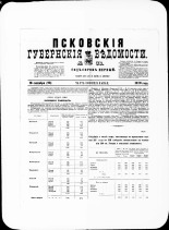 Псковские губернские ведомости. № 36, 1878. URL - https://pskovbook.ru/book/46773.