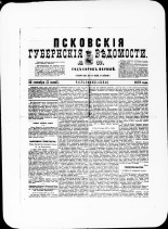 Псковские губернские ведомости. № 37, 1878. URL - https://pskovbook.ru/book/46774.