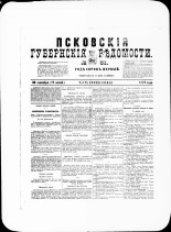 Псковские губернские ведомости. № 38, 1878. URL - https://pskovbook.ru/book/46775.