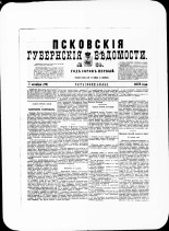 Псковские губернские ведомости. № 39, 1878. URL - https://pskovbook.ru/book/46776.
