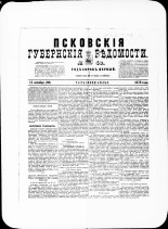 Псковские губернские ведомости. № 40, 1878. URL - https://pskovbook.ru/book/46777.
