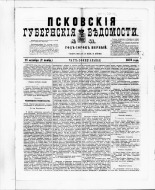 Псковские губернские ведомости. № 41, 1878. URL - https://pskovbook.ru/book/46778.