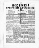 Псковские губернские ведомости. № 42, 1878. URL - https://pskovbook.ru/book/46779.