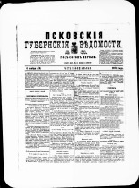 Псковские губернские ведомости. № 43, 1878. URL - https://pskovbook.ru/book/46780.