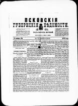 Псковские губернские ведомости. № 44, 1878. URL - https://pskovbook.ru/book/46781.