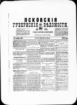 Псковские губернские ведомости. № 45, 1878. URL - https://pskovbook.ru/book/46782.
