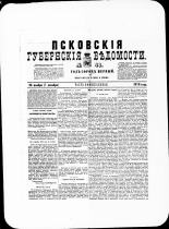 Псковские губернские ведомости. № 46, 1878. URL - https://pskovbook.ru/book/46783.