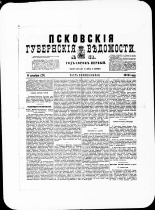 Псковские губернские ведомости. № 48, 1878. URL - https://pskovbook.ru/book/46785.