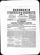 Псковские губернские ведомости. № 49, 1878. URL - https://pskovbook.ru/book/46786.