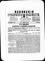 Псковские губернские ведомости. № 50, 1878. URL - https://pskovbook.ru/book/46787.