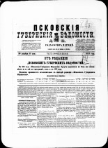 Псковские губернские ведомости. № 51, 1878. URL - https://pskovbook.ru/book/46788.