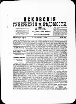 Псковские губернские ведомости. № 13, 1879. URL - https://pskovbook.ru/book/46793.