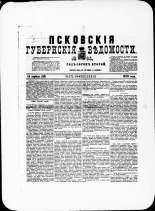 Псковские губернские ведомости. № 14, 1879. URL - https://pskovbook.ru/book/46794.