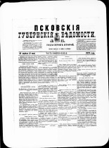 Псковские губернские ведомости. № 15, 1879. URL - https://pskovbook.ru/book/46795.