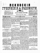 Псковские губернские ведомости. № 16, 1879. URL - https://pskovbook.ru/book/46796.