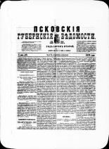 Псковские губернские ведомости. № 17, 1879. URL - https://pskovbook.ru/book/46797.