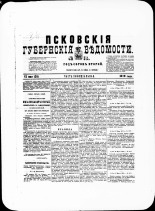 Псковские губернские ведомости. № 18, 1879. URL - https://pskovbook.ru/book/46798.